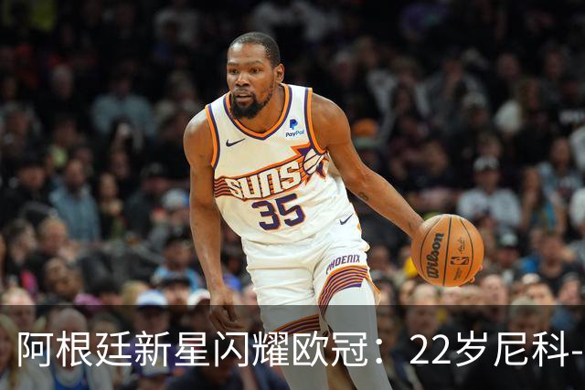 阿根廷新星闪耀欧冠：22岁尼科-帕斯演绎精彩表现