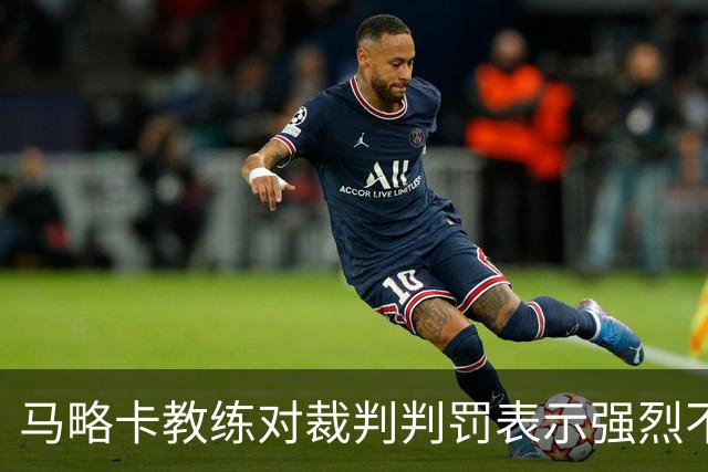 马略卡教练对裁判判罚表示强烈不满：VAR的介入问题严重