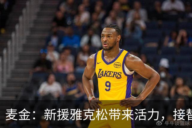 麦金：新援雅克松带来活力，接替沃特金斯不容易